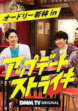 「オードリー若林×井ノ原快彦、強力MCタッグ実現！『アップデートストライキ』6.12配信決定　おじさんのリアル本音語る」の画像1