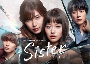 山本舞香＆瀧本美織W主演『Sister』追加キャストに佐藤大樹ら　ポスター＆ティザー動画解禁