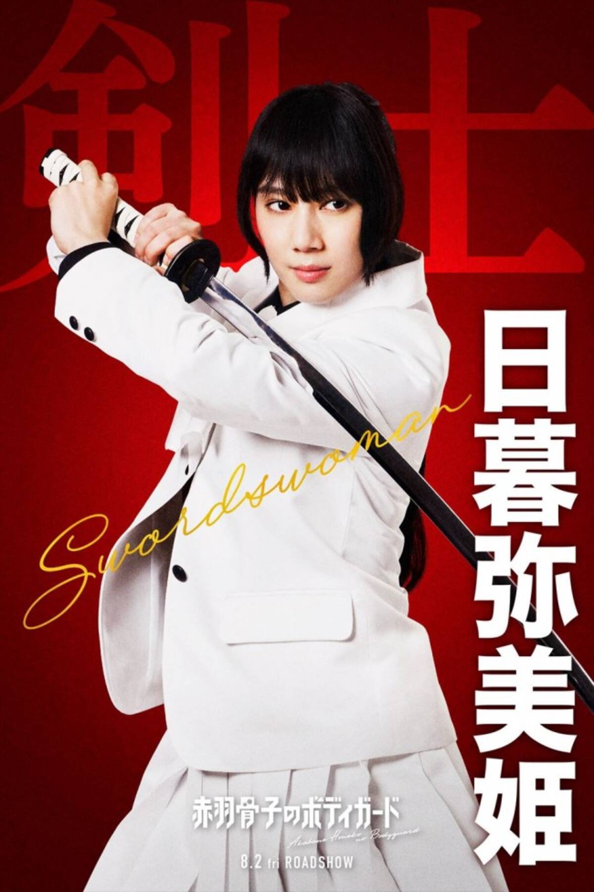 山本千尋、Snow Man・ラウール主演『赤羽骨子のボディガード』出演決定 