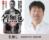 「原作・脚本・主演、佐藤二朗 ×監督・城定秀夫『名無し』来年5月公開！　“名前のない怪物”を描くサイコ・バイオレンス」の画像1