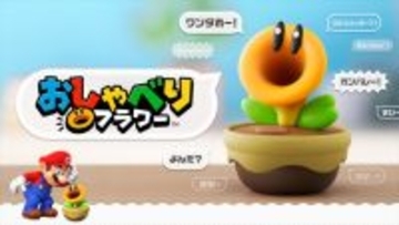 日々を“おしゃべり”で楽しくしてくれる「おしゃべりフラワー」3月12日発売　『マリオワンダー』の名物キャラが立体化