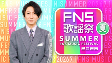 『2026 FNS歌謡祭 夏』7月1日放送　第1弾出演アーティストにSUPER EIGHT、HANA、Number_iら発表