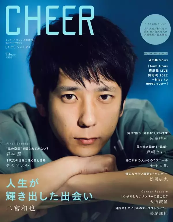 二宮和也、京本大我は「ナルシスティックなお芝居をやらせたら間違いない！」　『CHEER Vol.24』に登場