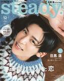 「目黒蓮、キュートな笑顔にくぎづけ　「steady」ソロ初表紙で彼氏感満載ショット」の画像1