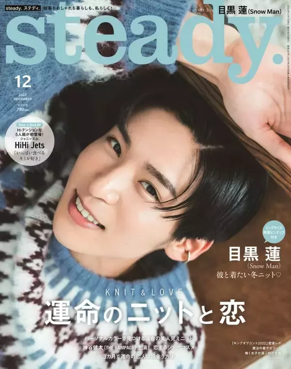 目黒蓮、キュートな笑顔にくぎづけ　「steady」ソロ初表紙で彼氏感満載ショット