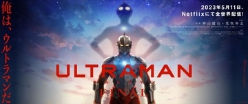 Netflixアニメ『ULTRAMAN』FINALシーズン、5.11配信へ　メインビジュアル＆場面写真解禁