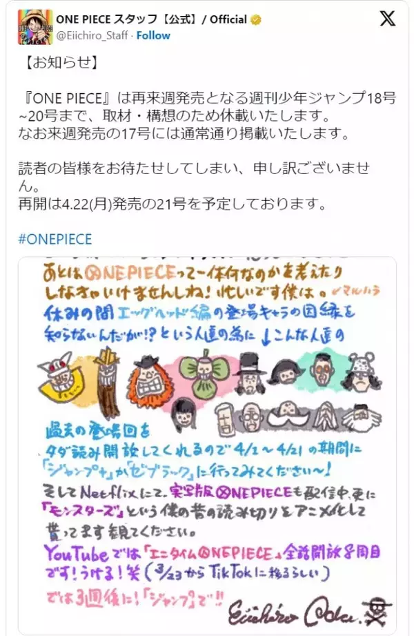 『ONE PIECE』、WJ18号～20号まで休載　作者・尾田栄一郎氏「メンテナンスと思ってください」