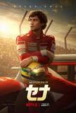 「F1ドライバー・アイルトン・セナの伝説が初ドラマ化！　Netflix『セナ』疾走感あふれる予告編解禁」の画像1