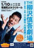 「柳沢慎吾、自身初となる単独ライブツアー『THE 柳沢慎吾劇場　東京・愛知・大阪　三大都市　大捜査網ツアー』開催決定」の画像1