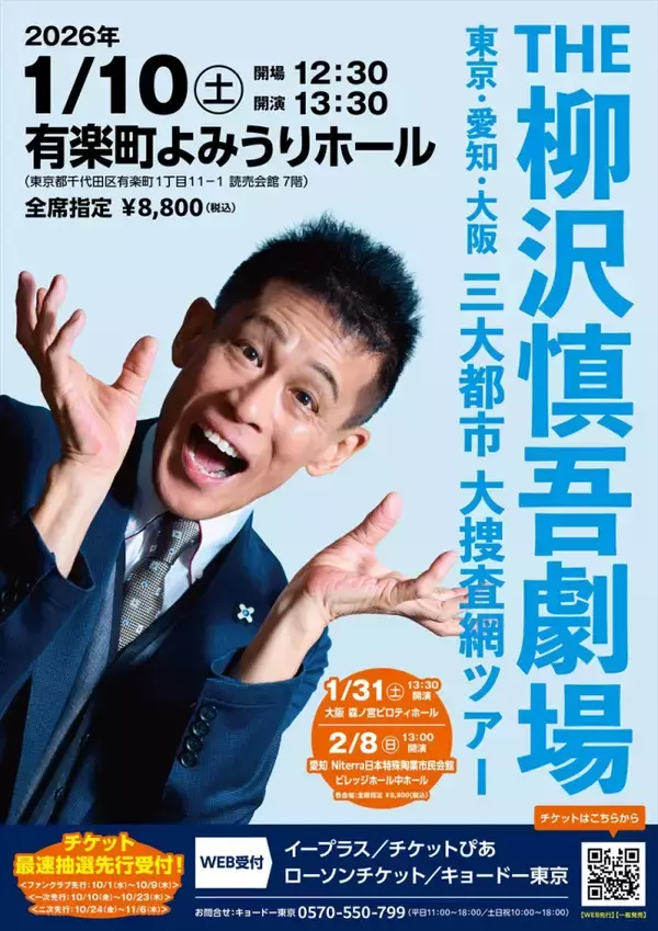 柳沢慎吾、自身初となる単独ライブツアー『THE 柳沢慎吾劇場　東京・愛知・大阪　三大都市　大捜査網ツアー』開催決定
