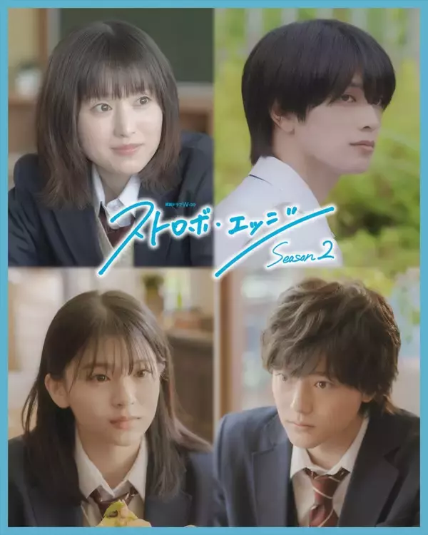 ドラマ『ストロボ・エッジ Season2』に「アオハライド」の出口夏希＆櫻井海音が出演決定　最新の本予告映像も解禁に