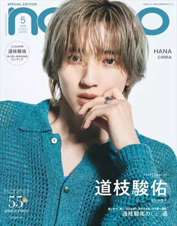 なにわ男子・道枝駿佑がさまざまな“道”について語る！　「non‐no」5月号特別版表紙に登場