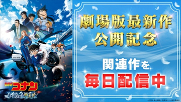 アニメ『名探偵コナン』“風の女神”萩原千速らをフィーチャーした厳選120エピソードをTVerで順次配信！