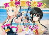 「青春×釣り×仲間のガールズフィッシング漫画『つりこまち』実写映画化決定」の画像1