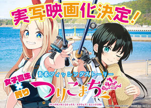 青春×釣り×仲間のガールズフィッシング漫画『つりこまち』実写映画化決定