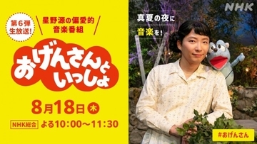 星野源『おげんさんといっしょ』第6弾、8月18日に生放送決定