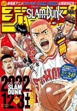 24のエピソードを厳選した『SLAM DUNK』を味わい尽くすムック『SLAM DUNK ジャンプ』本日発売