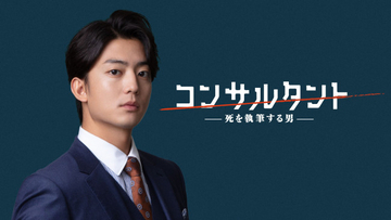 韓国発ダーク・サスペンス『コンサルタント』実写化　伊藤健太郎がWOWOWドラマ初主演