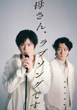 「田中圭主演×鈴木おさむ書き下ろし舞台『母さん、ラブソングです。』上演決定　共演に矢崎広」の画像1