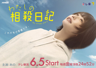 あの、地上波ドラマ単独初主演『わたしの相殺日記』6.5スタート