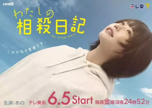 あの、地上波ドラマ単独初主演『わたしの相殺日記』6.5スタート