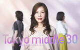 「仲里依紗、フジテレビ連続ドラマ初主演『Tokyo middle 30』　35歳の女性の今をリアルに描く」の画像1