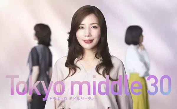 仲里依紗、フジテレビ連続ドラマ初主演『Tokyo middle 30』　35歳の女性の今をリアルに描く