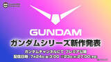 「「ガンダム」シリーズ新作アニメ発表番組が7月24日配信決定」の画像1