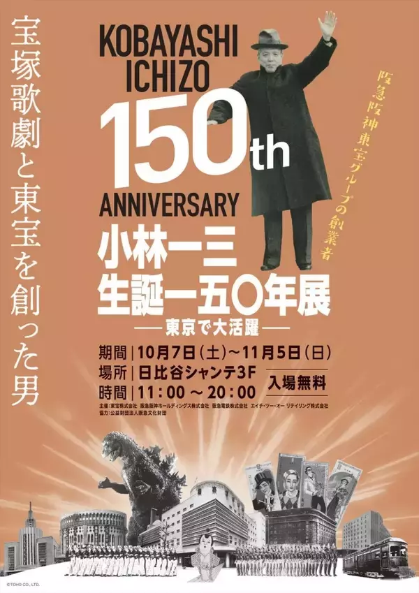 “宝塚歌劇と東宝を創った男”小林一三の生誕150年を記念した展覧会開催決定