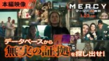 無罪証明までの制限時間は90分　クリス・プラット主演『MERCY／マーシー　AI裁判』より本編映像が初解禁
