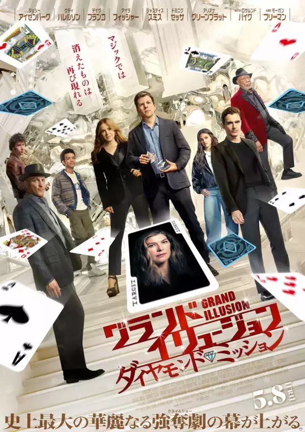 『グランド・イリュージョン』最新作、公開日は5.8に！　フォー・ホースメン10年ぶり復活の日本版予告＆ポスター解禁