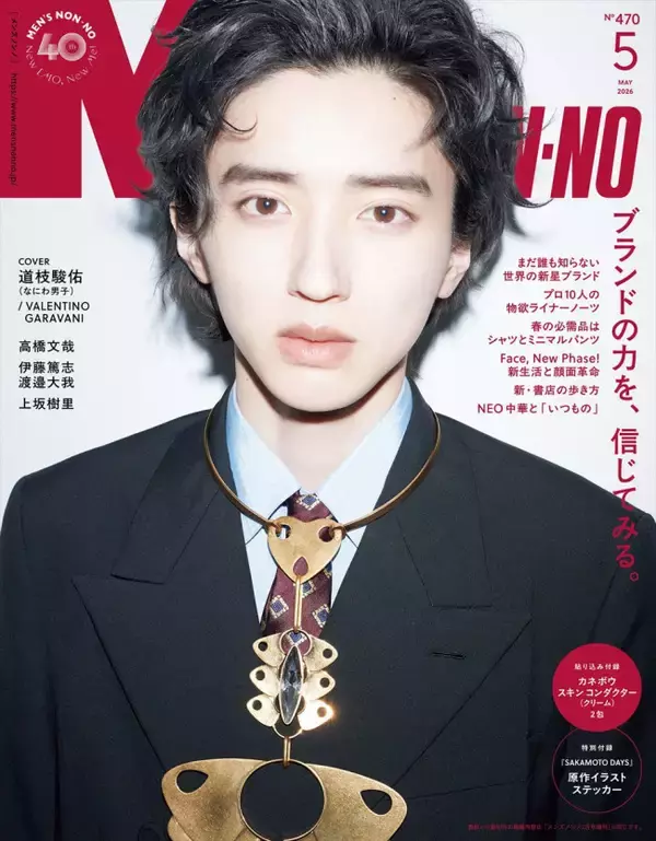 なにわ男子・道枝駿佑、ヴァレンティノを華麗に着こなし『メンズノンノ』表紙に登場