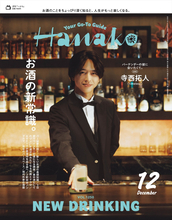 timelesz・寺西拓人、「Hanako」表紙に初登場! バーテンダー姿で読者をお迎え