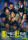「鈴鹿央士×成宮寛貴×森七菜『藁にもすがる獣たち』メインビジュアル解禁　主題歌はMAN WITH A MISSIONに決定」の画像1