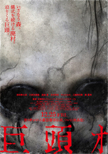 前田拳太郎×久保史緒里、映画『巨頭ｵ』不気味な巨大頭が迫る予告公開！　渡邉蒼・柳憂怜ら追加キャストも