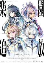 劇場アニメ『楽園追放』待望の続編・公開日決定！　新キャラ4人＆声優も発表