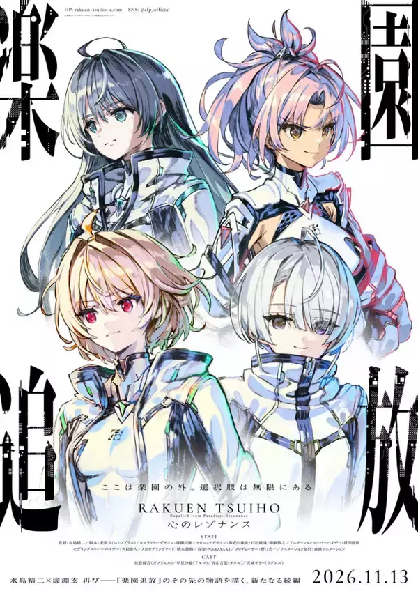 劇場アニメ『楽園追放』待望の続編・公開日決定！　新キャラ4人＆声優も発表