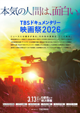 STARGLOWの新撮インタビューを含む映像作品も！　TBSドキュメンタリー映画祭2026、3.13より順次開催