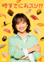 永作博美、14年ぶり民放連ドラ主演！　『時すでにおスシ!?』4月スタート