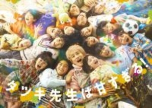 主演・町田啓太×共演・松本穂香『タツキ先生は甘すぎる！』4月11日スタート　不登校の子どもたちの居場所が舞台の連ドラ