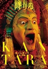 南インドに伝わる“神降ろし”の儀式とは　ラスト10分瞬き厳禁『カーンターラ 神の降臨』公開日決定＆特報解禁