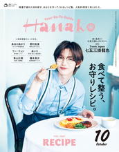 Travis Japan七五三掛龍也、「Hanako」単独初表紙飾る　メンバーとの“おいしいエピソード”披露