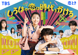 上白石萌音主演『いろはの恋は時代をかける』主題歌はMISIA「さよならばっか」　ポスタービジュアル解禁　
