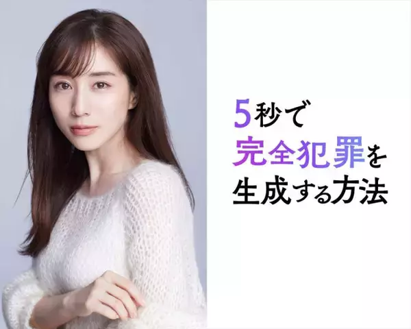 「田中みな実、『5秒で完全犯罪を生成する方法』出演！　主演・重岡大毅「エンターテイナーです」」の画像