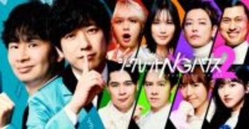 佐藤健、本田翼、伊野尾慧らが極限の心理戦を繰り広げる！　『シークレットNGハウス Season2』予告解禁