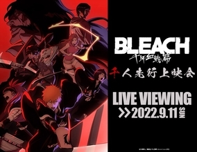『BLEACH 千年血戦篇』9.11先行上映会、全国劇場でライブ・ビューイング決定