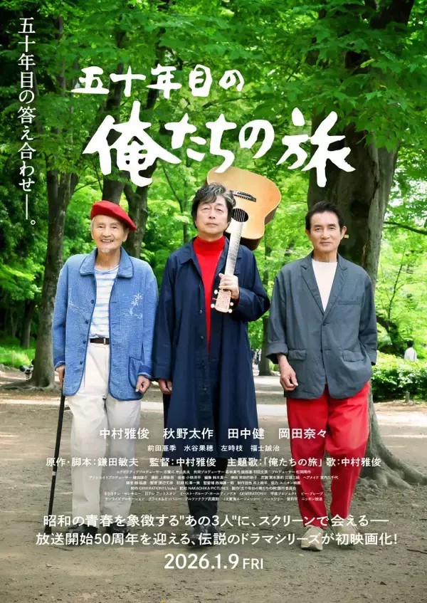 『五十年目の俺たちの旅』映画公開前にシリーズ全49話を一気に予習＆復習！　第1弾が解禁