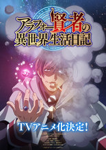 『アラフォー賢者の異世界生活日記』TVアニメ化決定　ティザービジュアル＆原作インタビューが公開