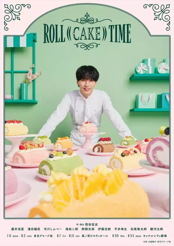 WEST.藤井流星主演！　西田征史演出舞台『ROLL ((CAKE)) TIME』メインビジュアル解禁