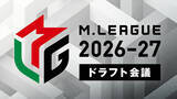 「今夜「Mリーグ」ドラフト！　ネクスト“Mリーガー”有力候補をチェック」の画像1